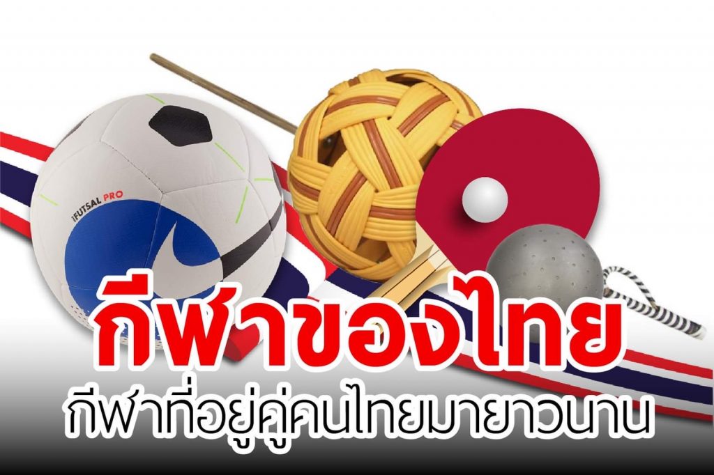 กีฬาของไทย