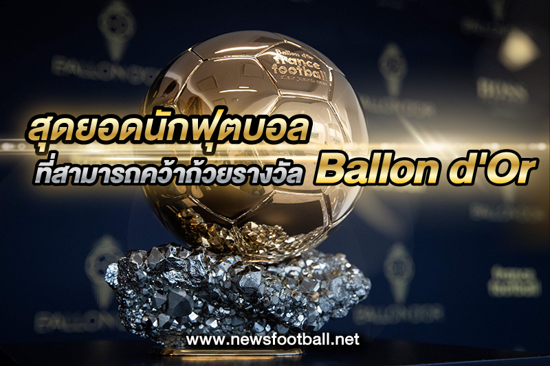 รางวัล Ballon d'Or