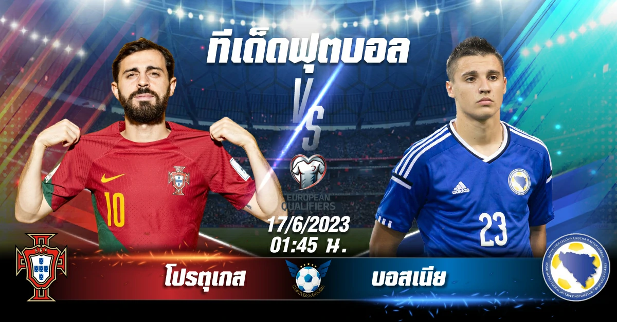 โปรตุเกส VS บอสเนีย